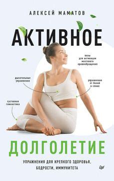 Активное долголетие. Упражнения для крепкого здоровья, бодрости ...