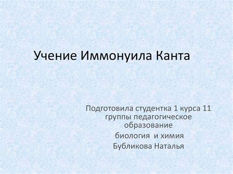 Учение Иммануила Канта - презентация онлайн