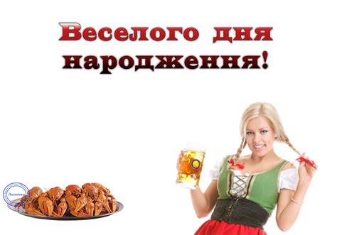 Веселого Дня Народження!