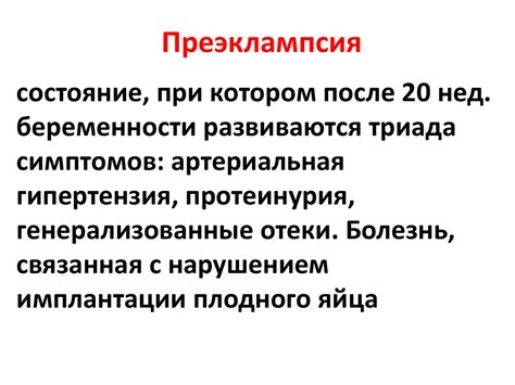 Преэклампсия. Клиника преэклампсии - презентация онлайн