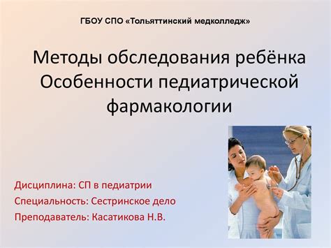 Методы обследования ребёнка. Особенности педиатрической фармакологии ...