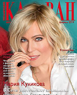 Коллекция Караван историй, №2 2019 - 7Дней.ру