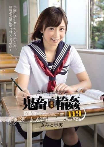 駿河屋 -【アダルト】 女子校生監禁凌辱 鬼畜輪姦 119 / きみと歩実（AV）