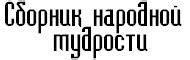 Пословицы и поговорки о зависти
