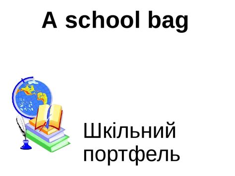 Презентація "Шкільні речі, які знаходяться в портфелі"