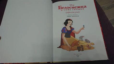 Книга: Белоснежка и семь гномов. Графический роман - . Купить книгу ...