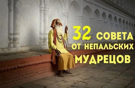 Նեպալյան իմաստունների 32 խորհուրդները