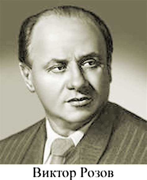 Виктор Розов