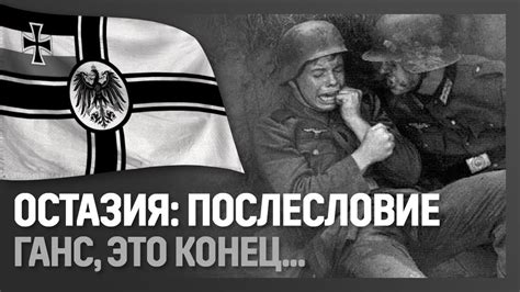 ОСТАЗИЯ: ПОСЛЕСЛОВИЕ - YouTube