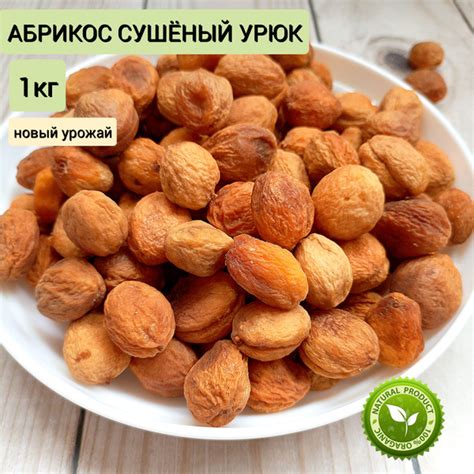 Урюк сушеный высший сорт 1кг без сахара горный, натуральный, сухофрукты ...