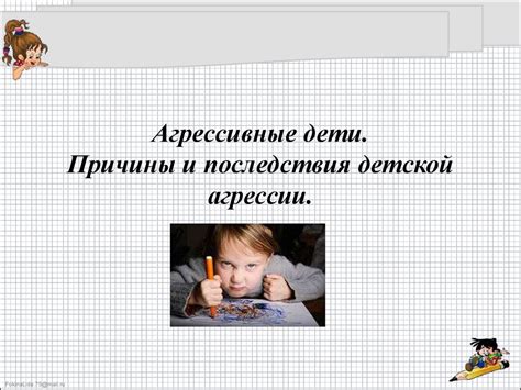 Агрессивные дети. Причины и последствия детской агрессии - презентация ...