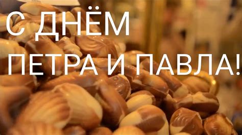 С ДНЁМ ПЕТРА И ПАВЛА! ПОЗДРАВЛЕНИЕ С ДНЕМ ПЕТРА И ПАВЛА | ПОЗДРАВИТЬ С ...