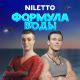 Скачать NILETTO - Сердце танцует или слушать онлайн