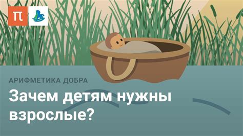 Психология развития, или зачем детям нужны взрослые - YouTube