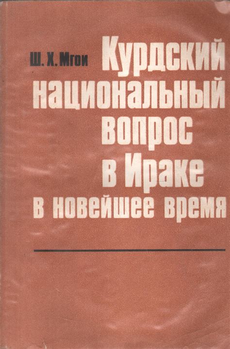 Антикварная книга "Курдский национальный вопрос в Ираке в новейшее ...