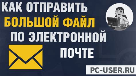Как отправить большой файл по электронной почте? (старое видео) - YouTube