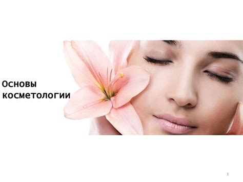 Основы косметологии - презентация онлайн