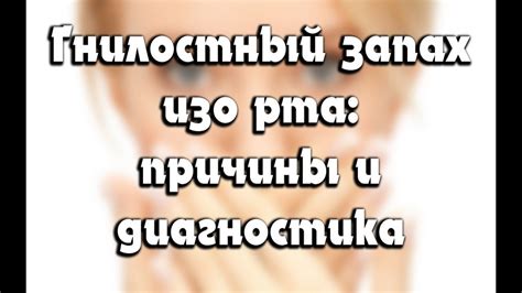 Запах изо рта - причины и лечение - YouTube
