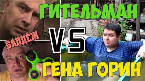 БАЛДЁЖНЫЙ ВЕРСУС-БАЛТ. ГИТЕЛЬМАН ПРОТИВ ГОРИНА - YouTube