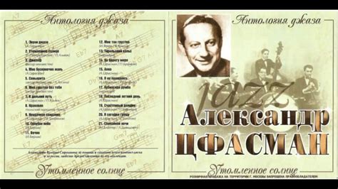 Антология джаза. Александр Цфасман - YouTube