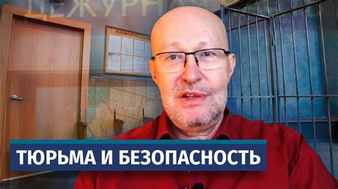 Тюрьма и безопасность - YouTube