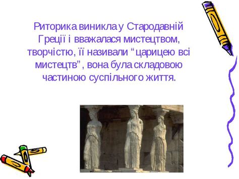 Риторика - презентація з культури