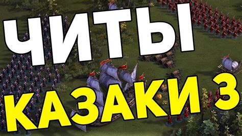 Казаки 3 ЧИТЫ - YouTube