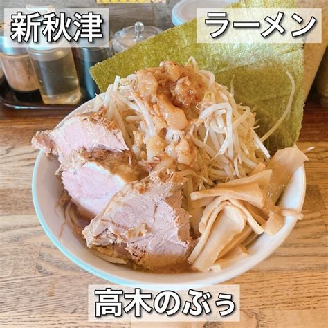 高木のぶぅ - 新秋津/ラーメン | 食べログ