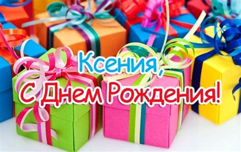 Открытки с Днем рождения, Ксюша!