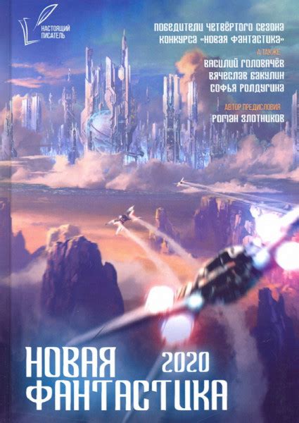 Lartis: Сборник по итогам конкурса «Новая фантастика-2020»