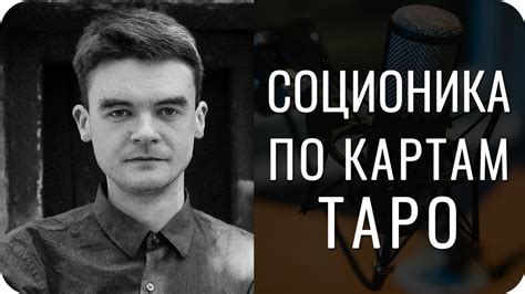 Соционика по картам таро? - YouTube
