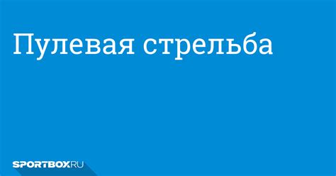 Пулевая спортивная стрельба: новости, видео, результаты