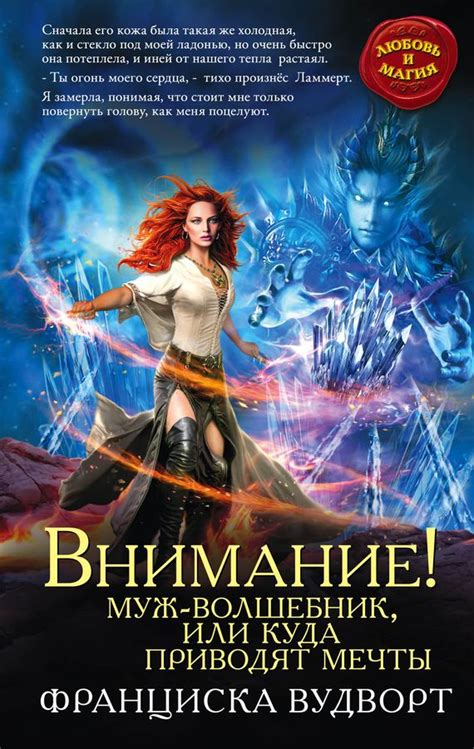 Франциска Вудворт Внимание! Муж-волшебник, или Куда приводят мечты ...