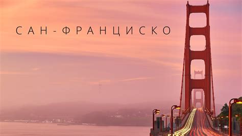 САН-ФРАНЦИСКО | ГОРОДА МИРА - YouTube