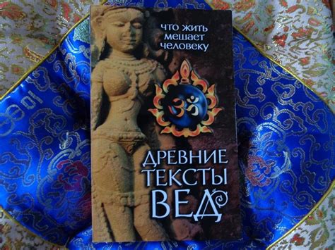Книга: Древние тексты Вед. Что жить мешает человеку. Сканда Пурана ...
