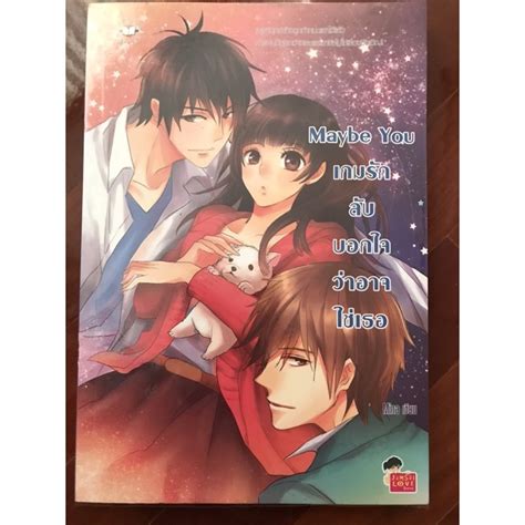 นิยายแจ่มใส เรื่อง maybe you เกมรักลับบอกใจว่าอาจใช่เธอ | Shopee Thailand