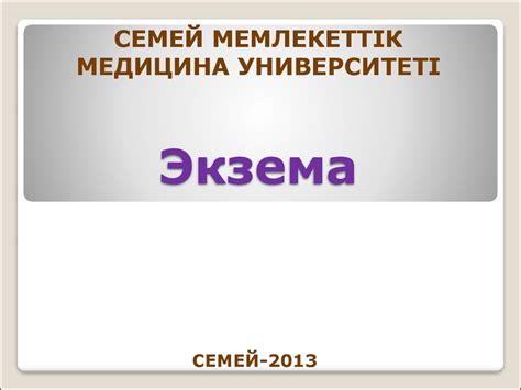Экзема - презентация онлайн