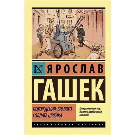 Ярослав Гашек: биография и фото