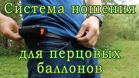 Система ношения для перцовых баллонов (Техкрим). - YouTube