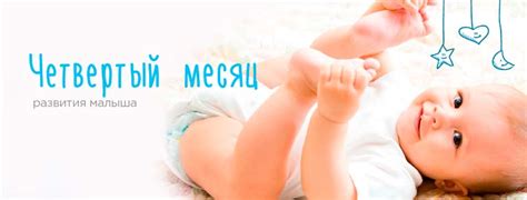 Развитие ребенка в 4 месяца жизни