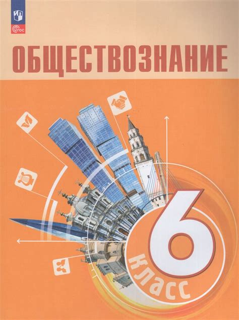 Обществознание. 6 класс. Учебник - Иванова Л.Ф. | Купить с доставкой в ...