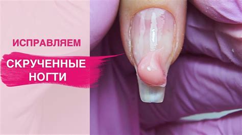 Исправляем СКРУЧЕННЫЕ ногти | Коррекция ногтей полигелем - YouTube