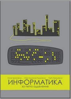Учебник за 6 одделение | Информатика за шесто одделение