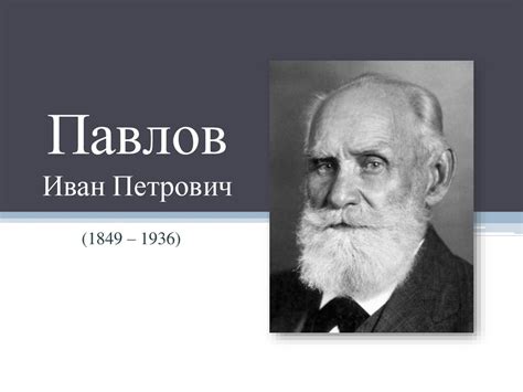 Павлов Иван Петрович (фотографии) - презентация онлайн