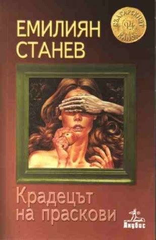Крадецът на праскови by Emilian Stanev | Goodreads