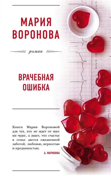 Книга: Врачебная ошибка. Автор: Воронова Мария Владимировна. Купить ...