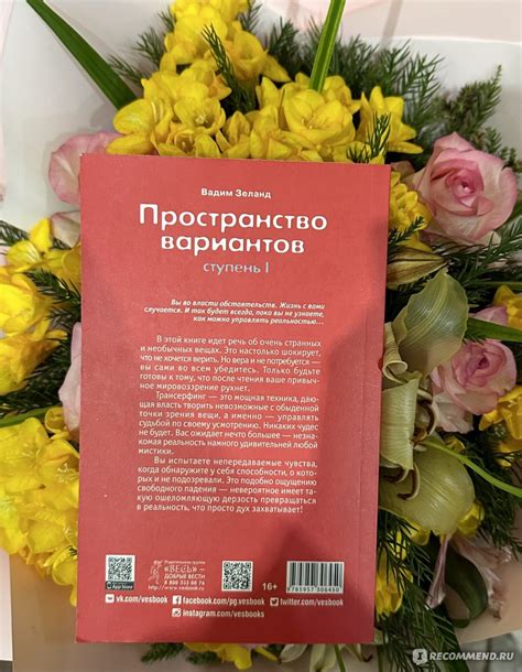 Трансерфинг реальности. Первая ступень., Вадим Зеланд - «"Откройте для ...