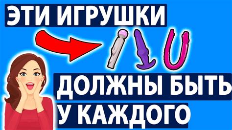 ТОП 4 СЕКС ИГРУШЕК. Они должны быть у каждого! - YouTube