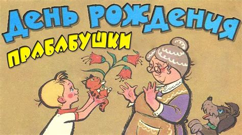 ЮБИЛЕЙ моей прабабушки. ПРАБАБУШКЕ 95 лет! Дружная родня - YouTube