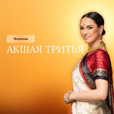 Интенсив «Акшая Тритья» для Астроклуба + 🎁 мега-практикум online: 30 ...